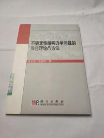 不确定性结构力学问题的集合理论凸方法