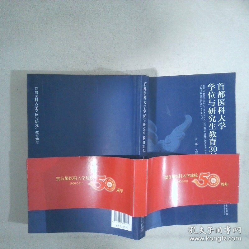 首都医科大学学位与研究生教育30年