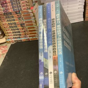 【正版·全５册】致奋斗者-你不努力谁也给不了你想要的生活+将来的你一定感谢现在拼命的自己+余生很贵，请勿浪费+别在吃苦的年纪选择安逸+你若不勇敢谁替你坚强