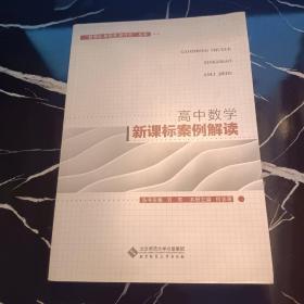 “新课标新教学新评价”丛书 高中数学新课标案例解读