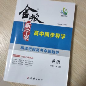 金版：新学案.英语必修第二册 高中教学参考资料