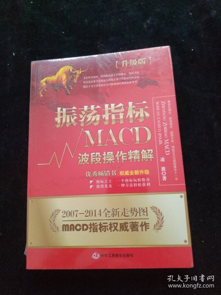 振荡指标MACD：波段操作精解：升级版：北京著名私募基金投资主管12年操盘经验精华，数以十万计读者交口称赞的经典指标参考书；优秀股票畅销书，全新升级版；2007至2014年全新走势图。