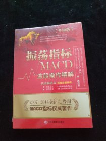 振荡指标MACD：波段操作精解：升级版：北京著名私募基金投资主管12年操盘经验精华，数以十万计读者交口称赞的经典指标参考书；优秀股票畅销书，全新升级版；2007至2014年全新走势图。