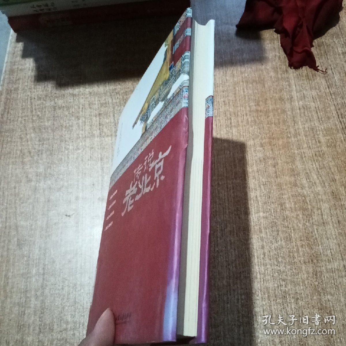 传说老北京/老北京的风土人情读本