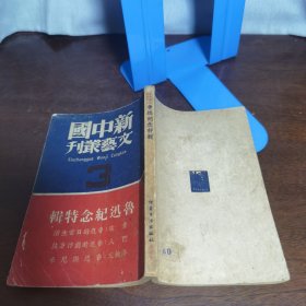 39年10月 新中国文艺丛刊3 鲁迅纪念特辑