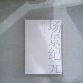 场景纪元