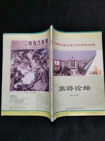 桂林旅游高等专科学校学报·旅游论坛（1998年创刊号）