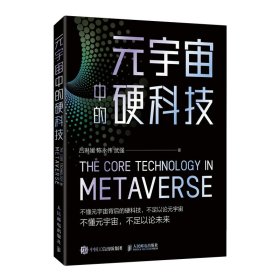 元宇宙中的硬科技  人工智能书籍 深度学习硬科技 区块链 交互技术高性能计算和量子计算物联网和机器人技术网络技术