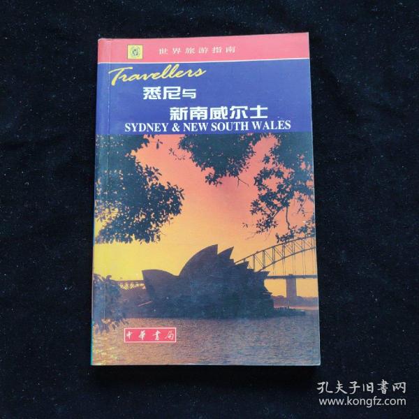 悉尼与新南威尔士--世界旅游指南