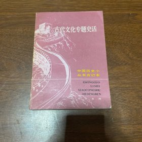 古代文化专题史话