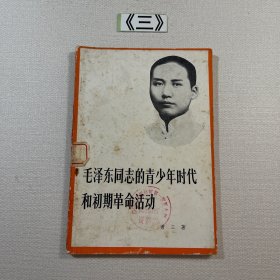 毛泽东同志的青少年时代和初期革命活动