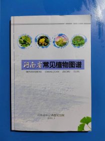 河南省常见植物图谱