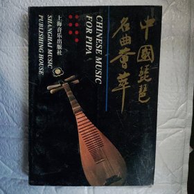 中国琵琶名曲荟萃