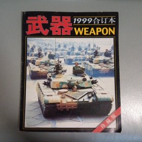 武器杂志（1999年合订本）珍藏版