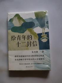 给青年的十二封信（教育部新编初中语文八年级教材指定阅读书目）