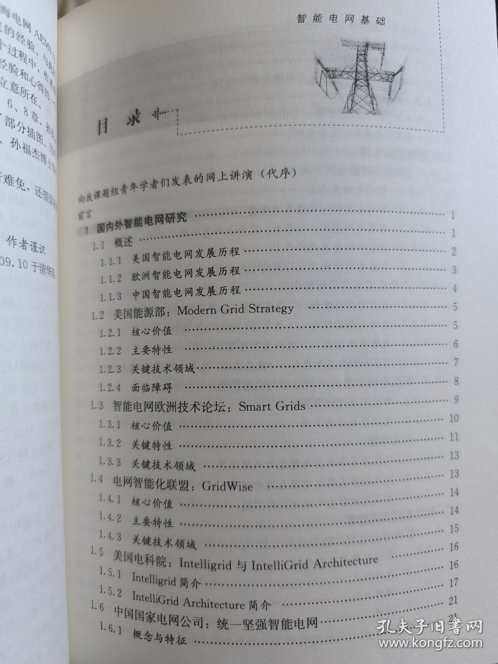 智能电网基础何光宇、孙英云 著中国电力出版社9787508398471