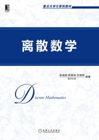 离散数学(重点大学计算机教材)