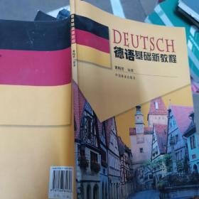 德语基础新教程
