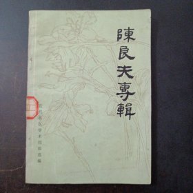 近代名医学术经验选编——z1