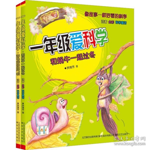 一年级爱科学：和蜗牛一起过冬（注音全彩美绘）