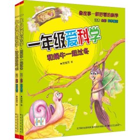 一年级爱科学：和蜗牛一起过冬（注音全彩美绘）