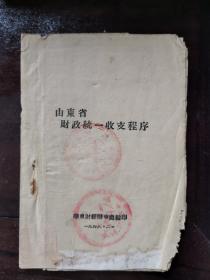 1948年华东财办《山东省财政统一收支程序》（税务文献）