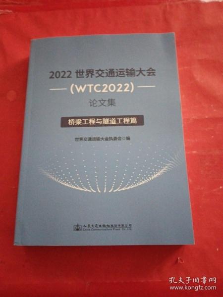 2022世界交通运输大会(WTC2022)论文集 桥梁工程与隧道工程篇