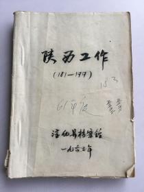 陕西工作 （第181期至199期 19册合订本  1961年至1962年出版）