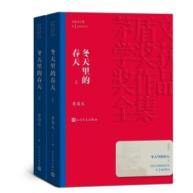 【正版新书】新书--茅盾文学奖获奖作品全集：冬天里的春天.全2册长篇小说