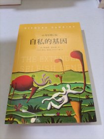 自私的基因：40周年增订版