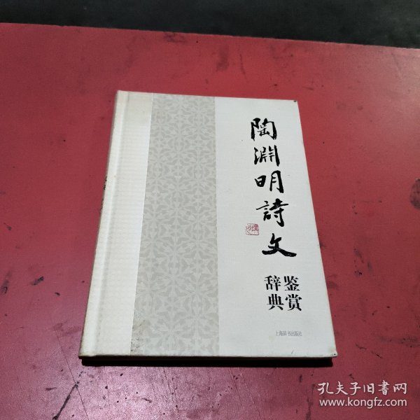 中国文学名家名作鉴赏辞典系列·陶渊明诗文鉴赏辞典