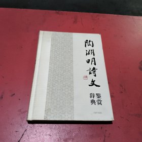 中国文学名家名作鉴赏辞典系列·陶渊明诗文鉴赏辞典