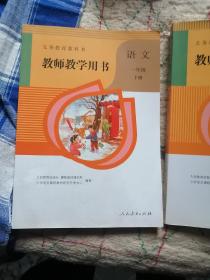 教师教学用书一年级语文（上、下）人教版共二本含光碟