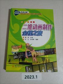 二维动画制作全程之旅 周进 高等教育出版社