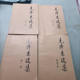 毛泽东选集 1—4卷