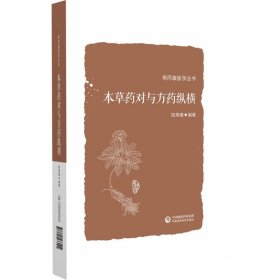 本草药对与方药纵横（寿而康医学丛书）