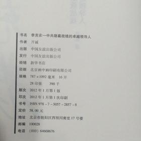 李克农：中共隐蔽战线的卓越领导人