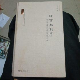 当代中国经济学人·韦森作品系列之四·语言与制序：经济学的语言与制度的语言之维（典藏版）