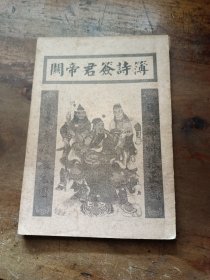 关帝君签诗簿