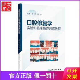 口腔修復(fù)學(xué)實(shí)驗(yàn)和臨床操作訓(xùn)練教程