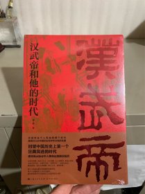 汉武帝和他的时代（全新未拆封）