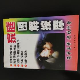 家庭圖解按摩
