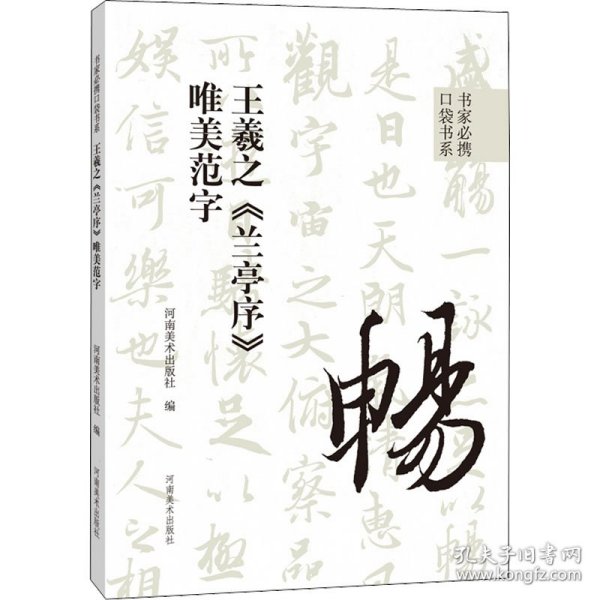 书家必携口袋书系 王羲之《兰亭序》唯美范字