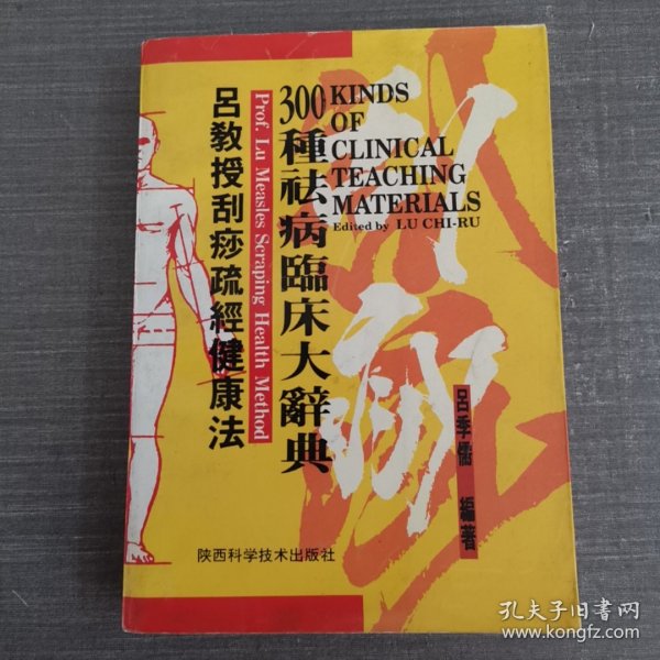 吕教授刮痧疏经健康法——300种祛病临床大辞典