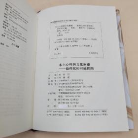 台湾中研院民族所版 余安邦 主编《本土心理與文化療癒：倫理化的可能探問》（小16开 布面精装）