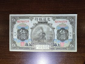 中华民国三年(1914)交通银行五元 流通好品按图发货