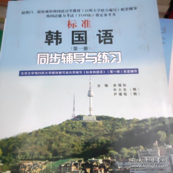 标准韩国语（第二册）：北京大学等25所大学教材编写组共同编写《标准韩国语》（第二册）配套辅导