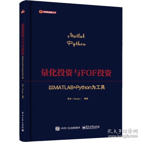 量化投资与FOF投资：以MATLAB+Python为工具