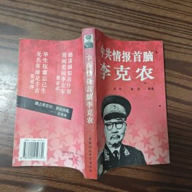 中共情报首脑李克农