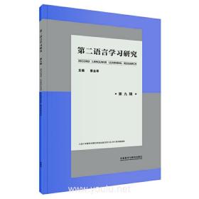 第二语言学习研究 第九辑